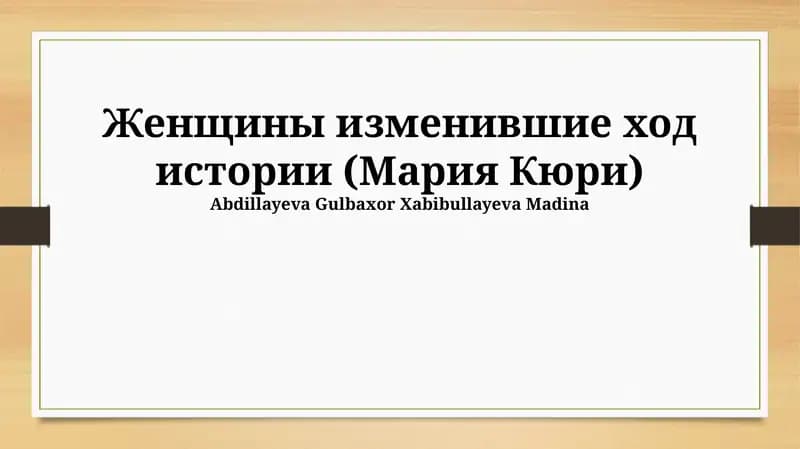 Женщины изменившие ход истории (Мария Кюри)
