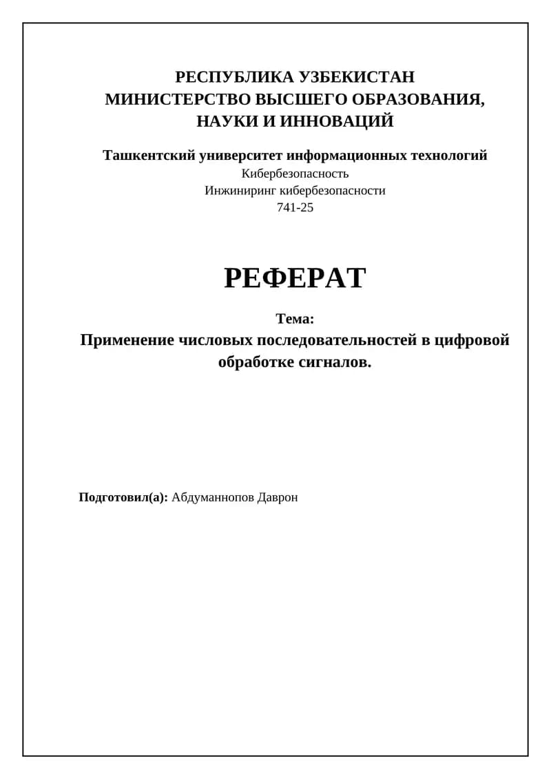 Цифровая обработка сигналов