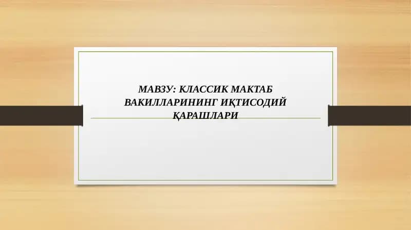 КЛАССИК МАКТАБ ВАКИЛЛАРИНИНГ ИҚТИСОДИЙ ҚАРАШЛАРИ