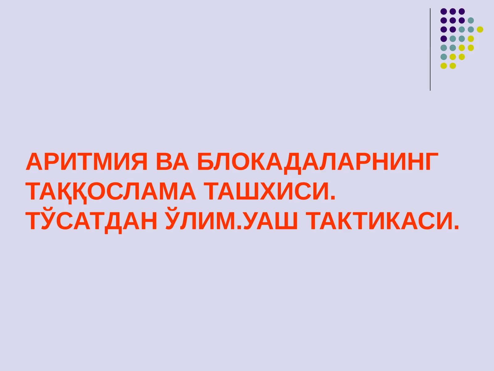 Aritmiya va blokadalarning taqqoslama tashxisi va  tosatdan olimda UASH taktikasi