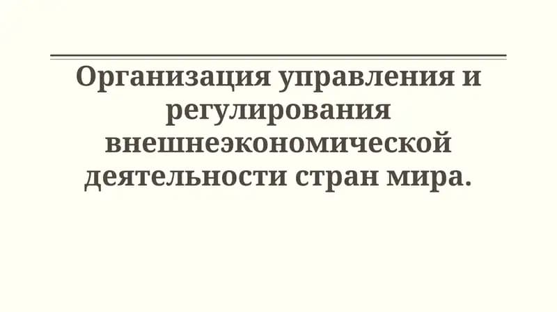 Организация управления и регулирования внешнеэкономической деятельности странмира