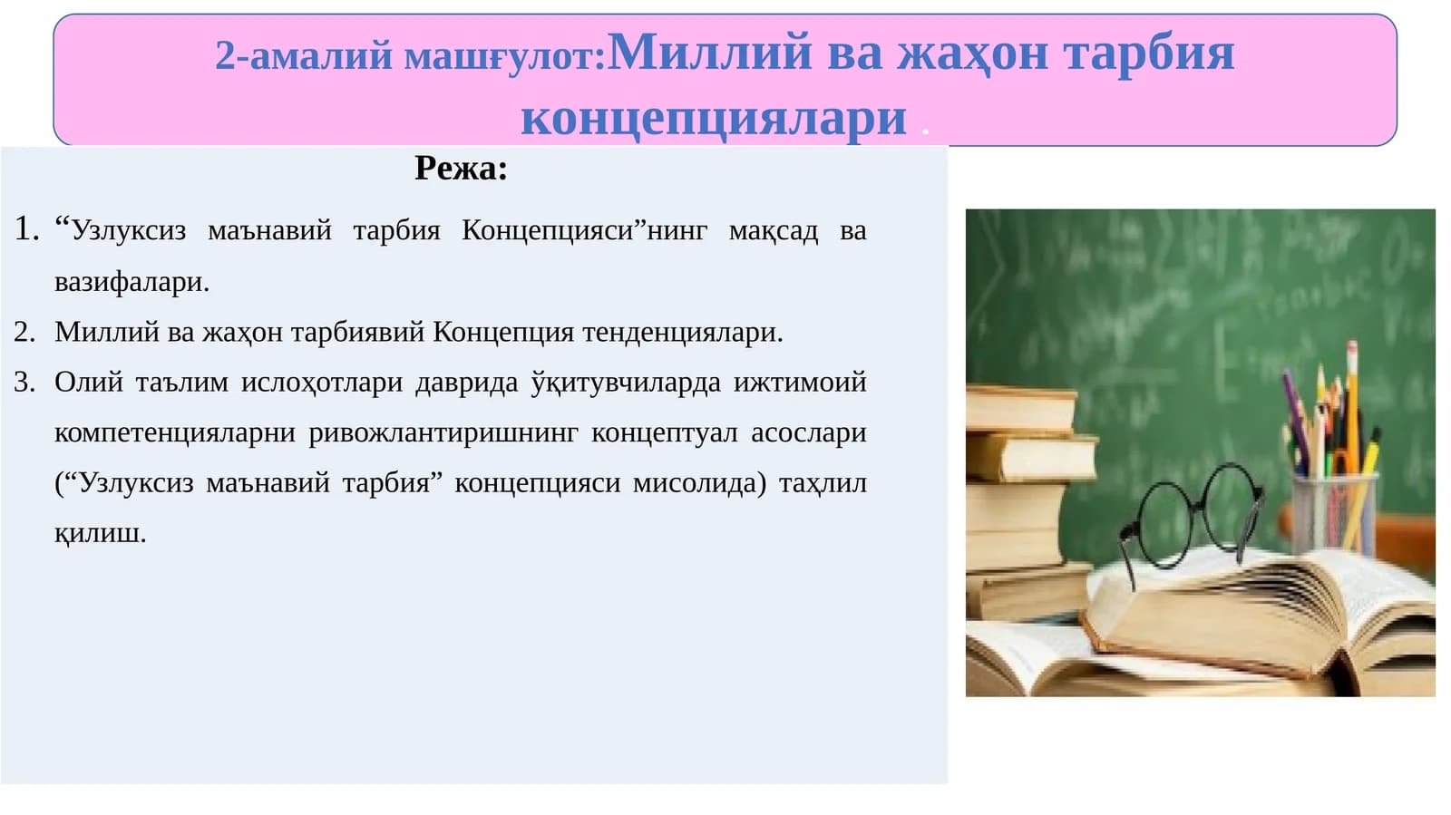 2-амалий машғулот:Миллийважаҳон тарбия концепциялари