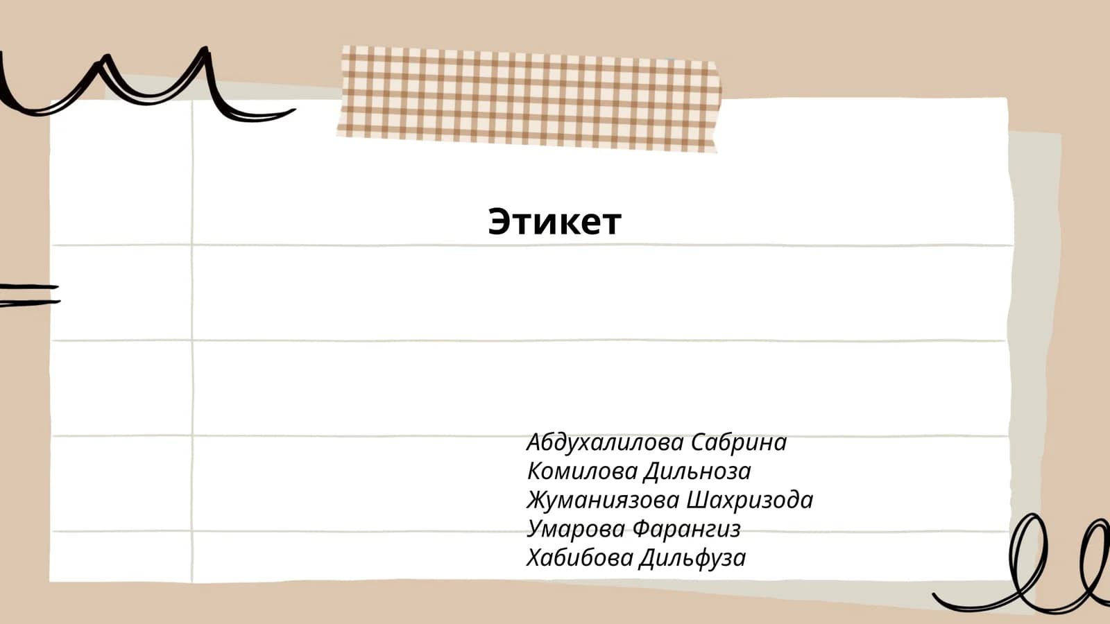 Этикет