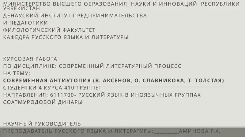 Курсовая работа по дисциплине: Современный литературный процесс