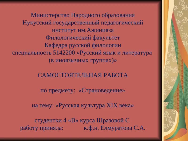 Страноведение: Русская культура XIX века