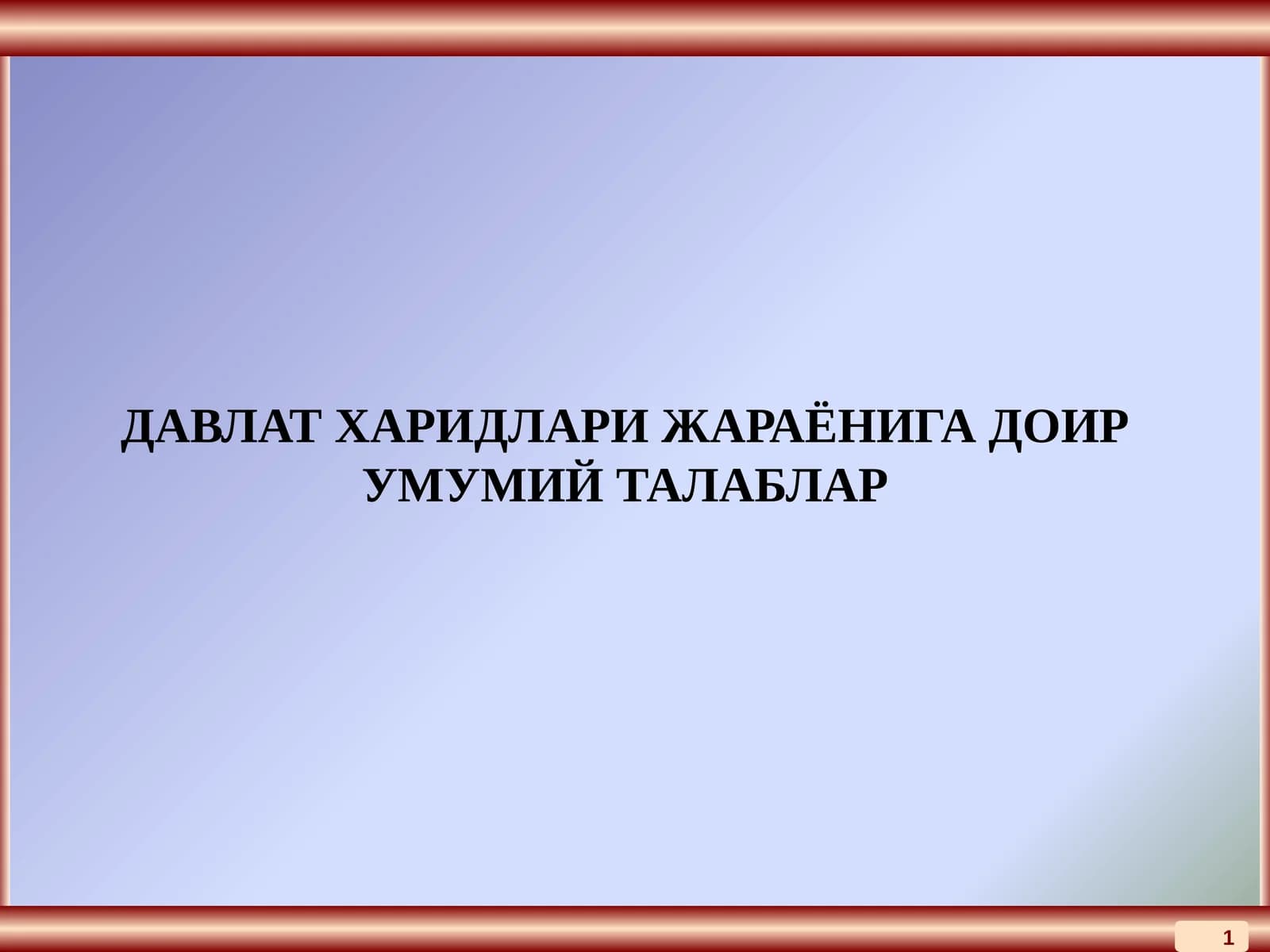 ДАВЛАТ ХАРИДЛАРИ ЖАРАЁНИГА ДОИР УМУМИЙ ТАЛАБЛАР