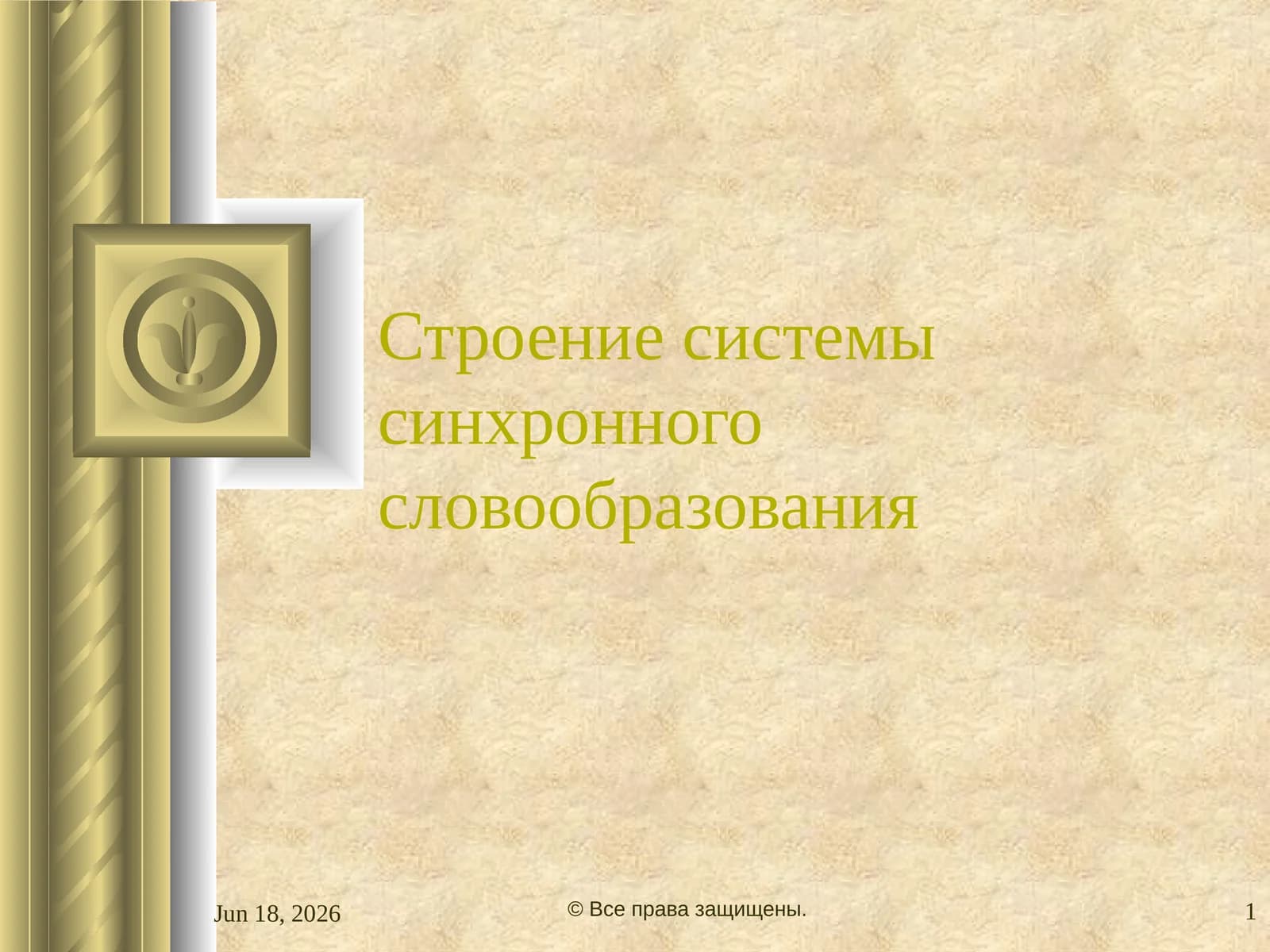 Строение системы синхронного словообразования