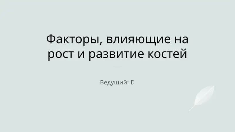 Факторы, влияющие на рост и развитие костей