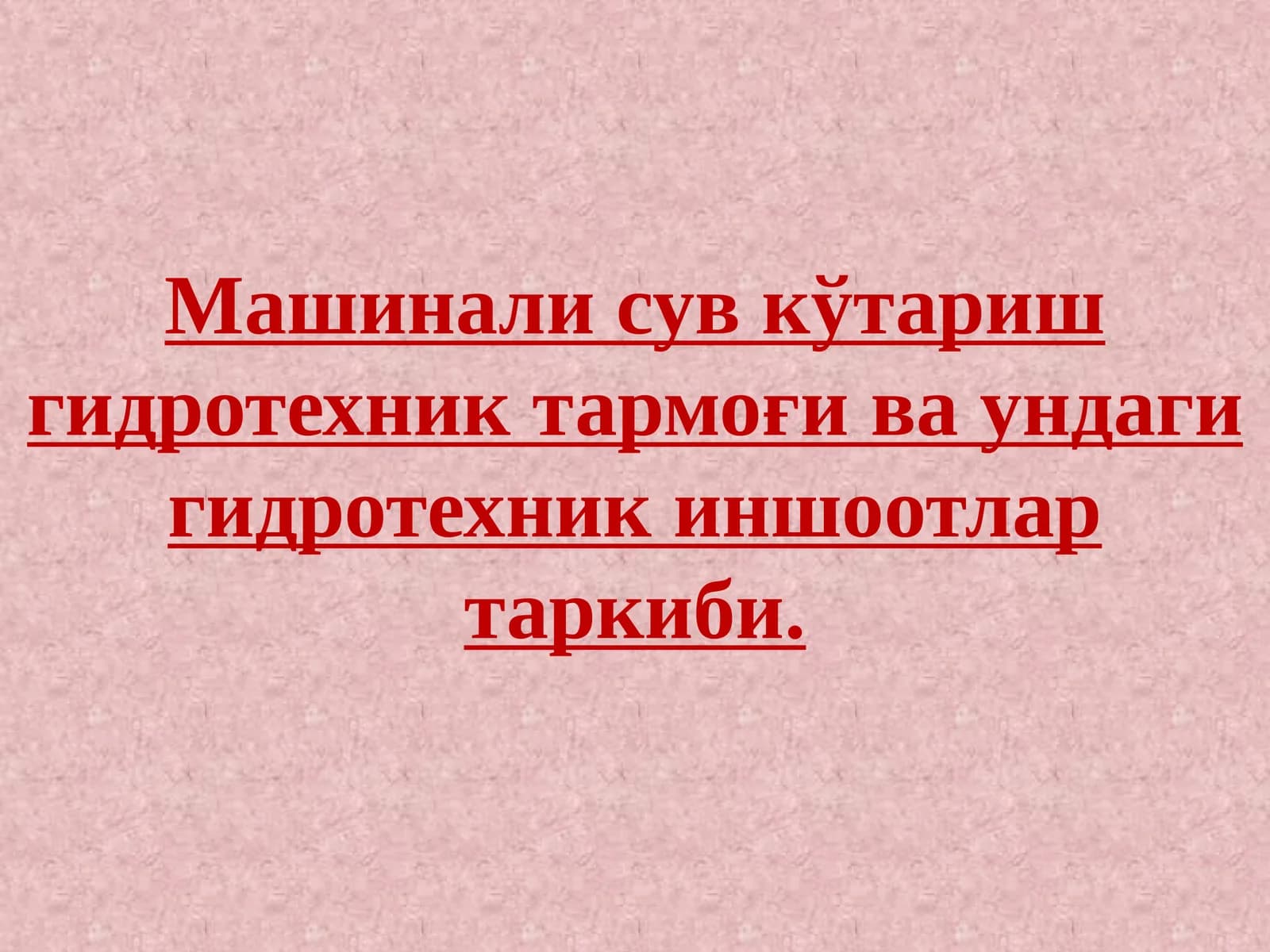 Машинали сув кўтариш гидротехник тармоғи ва ундаги гидротехник иншоотлар таркиби