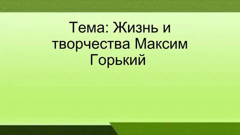 Жизнь и творчества Максим Горький