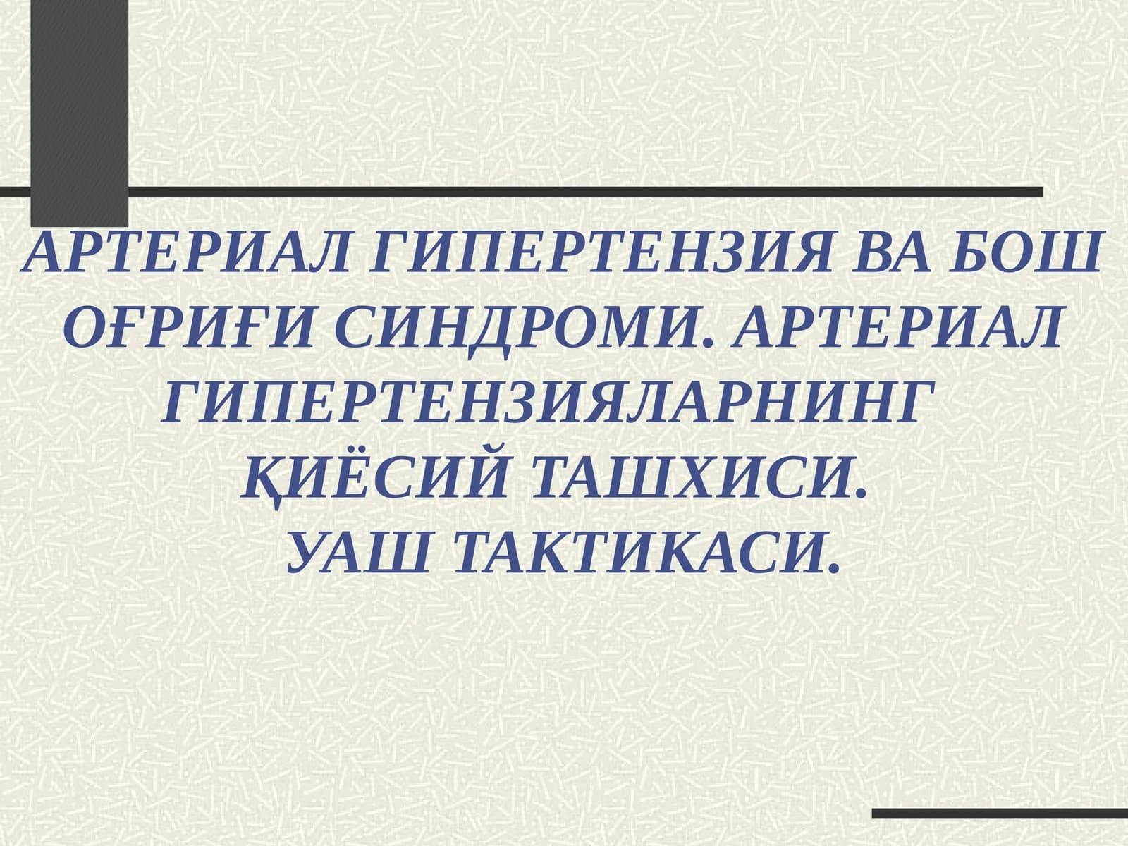 АРТЕРИАЛ ГИПЕРТЕНЗИЯ ВА БОШ ОҒРИҒИ СИНДРОМИ. АРТЕРИАЛ ГИПЕРТЕНЗИЯЛАРНИНГ ҚИЁСИЙ ТАШХИСИ. УАШ ТАКТИКАСИ