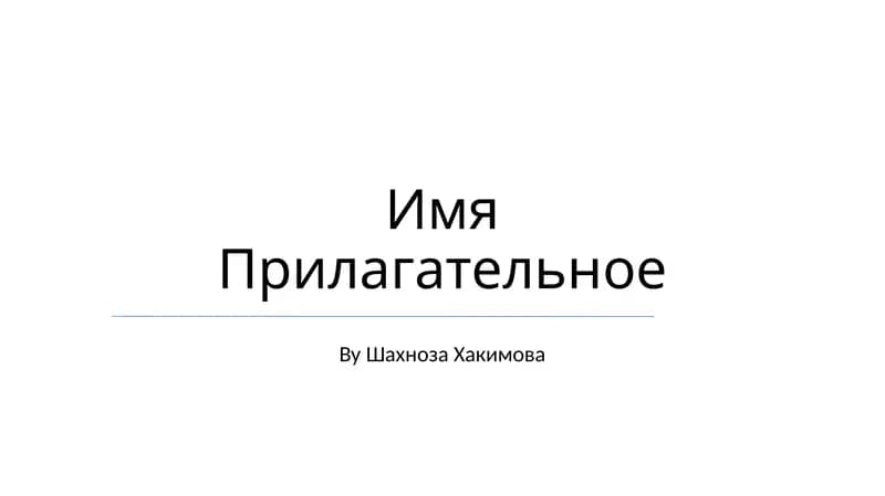 Имя Прилагательное