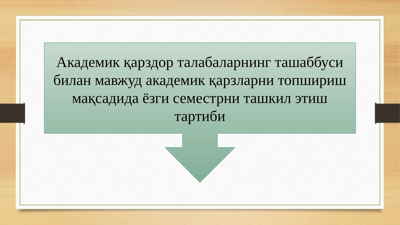 Ёзги семестрнинг ташкили