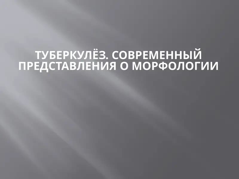 Туберкулез. Современный представления о морфологии
