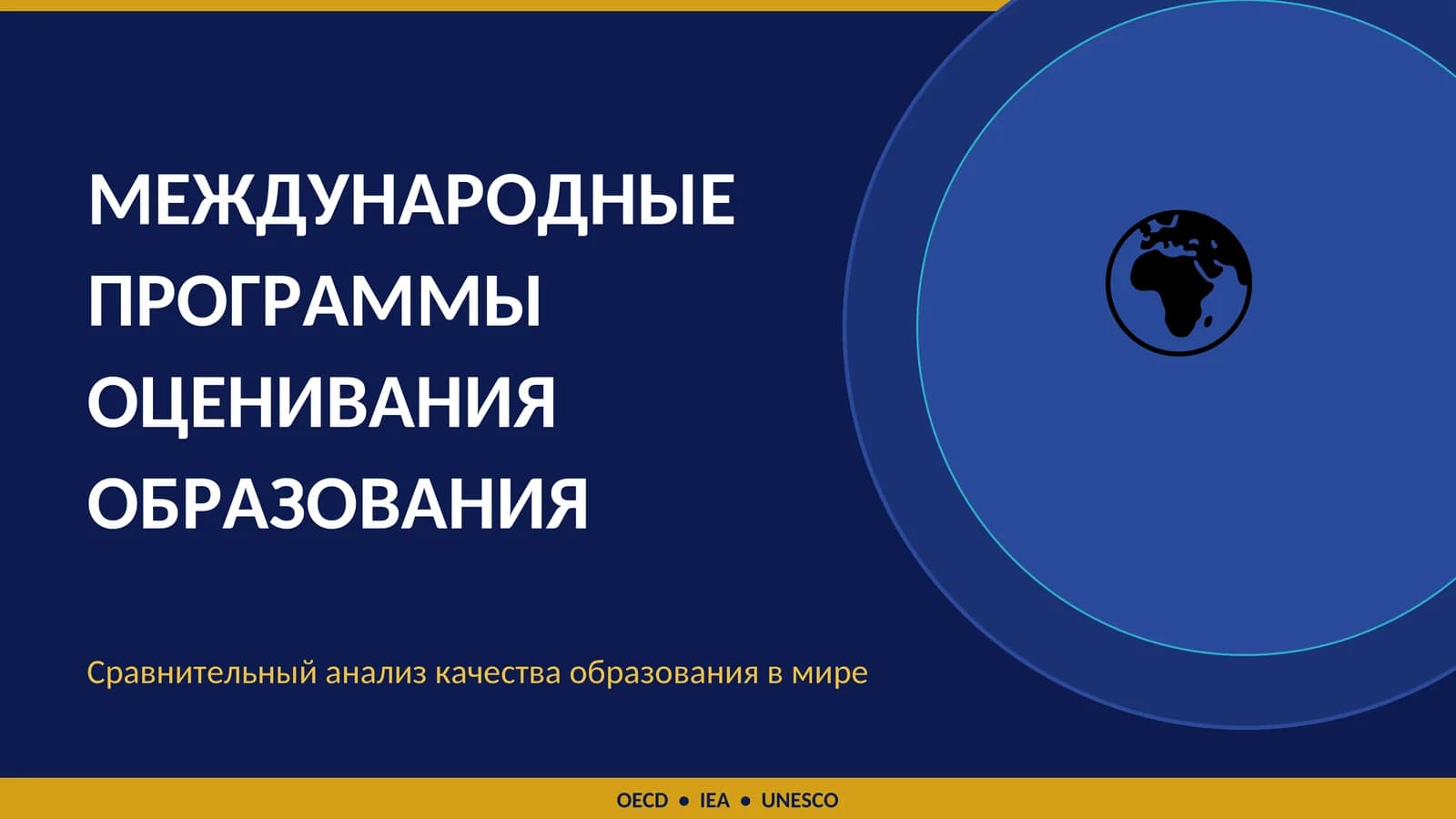 МЕЖДУНАРОДНЫЕ ПРОГРАММЫ ОЦЕНИВАНИЯ ОБРАЗОВАНИЯ