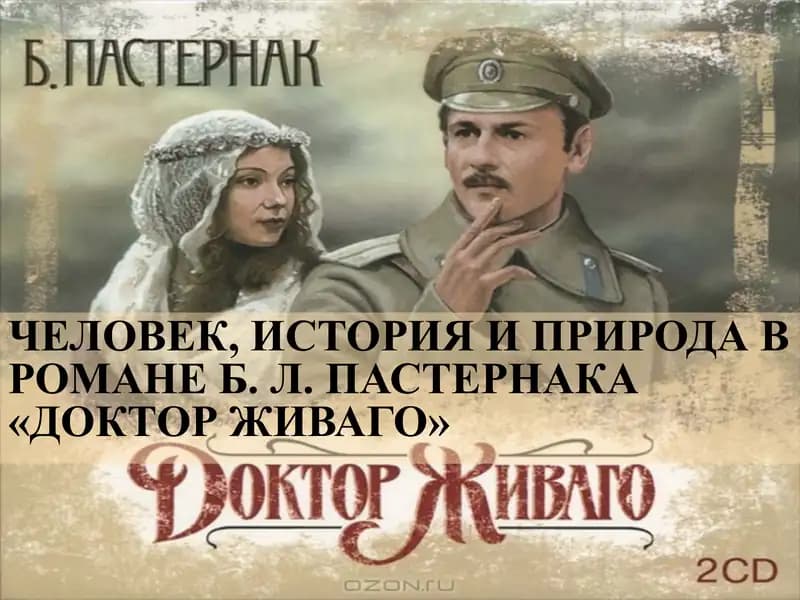 Доктор Живаго