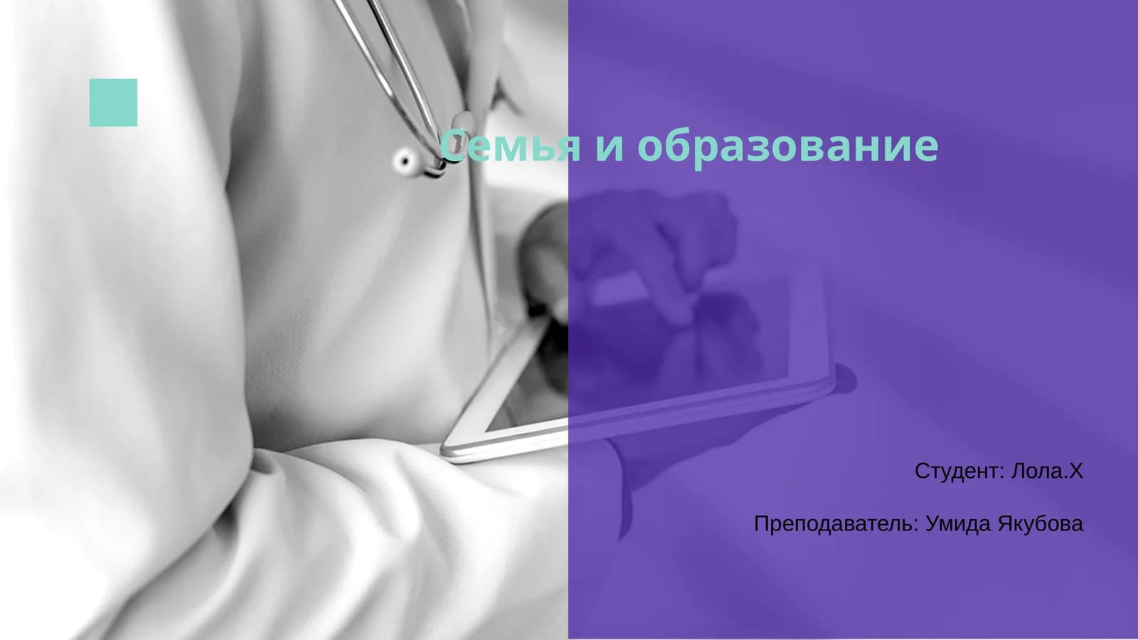 Семья и образование