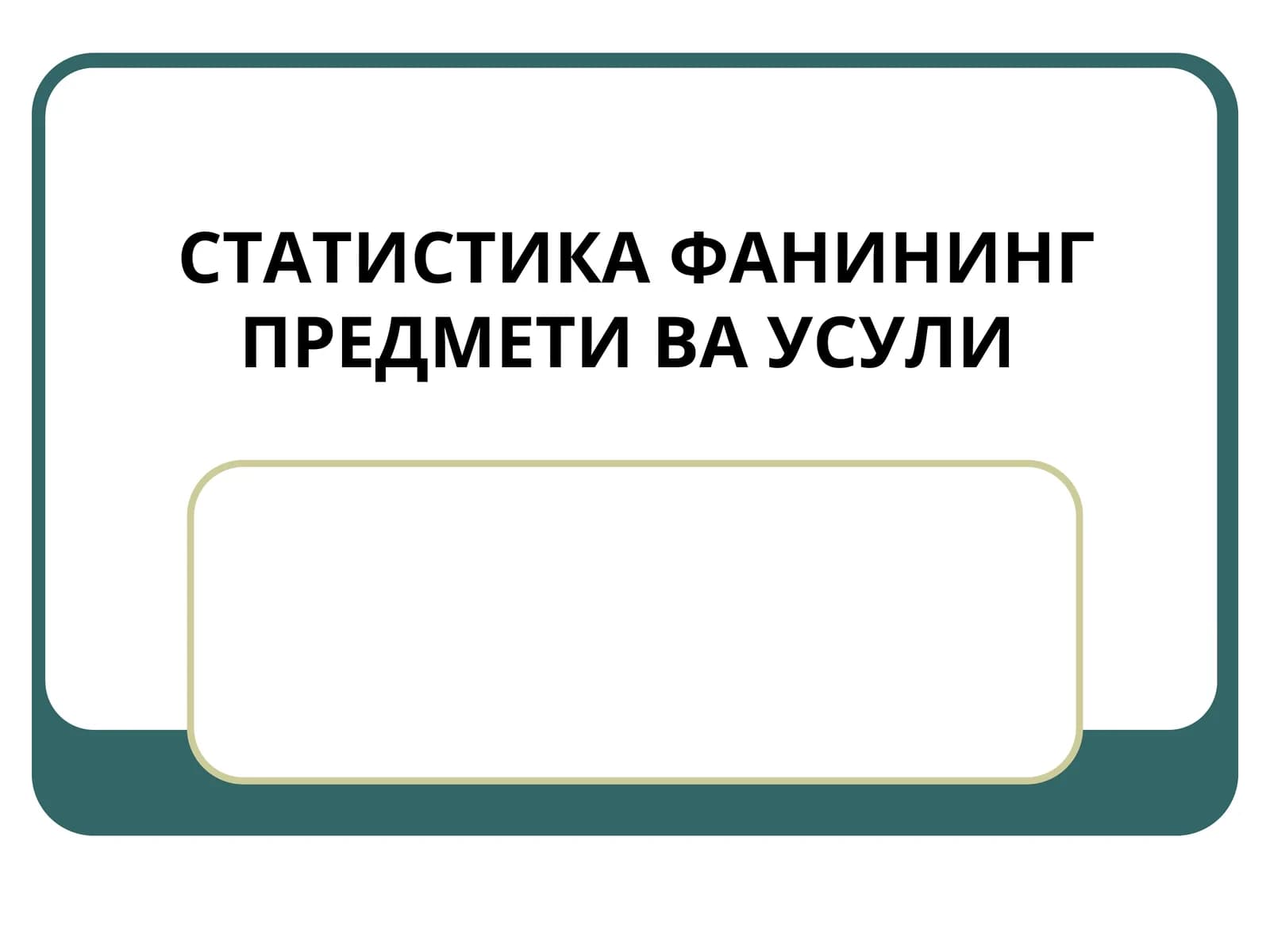 СТАТИСТИКА ФАНИНИНГ ПРЕДМЕТИ ВА УСУЛИ
