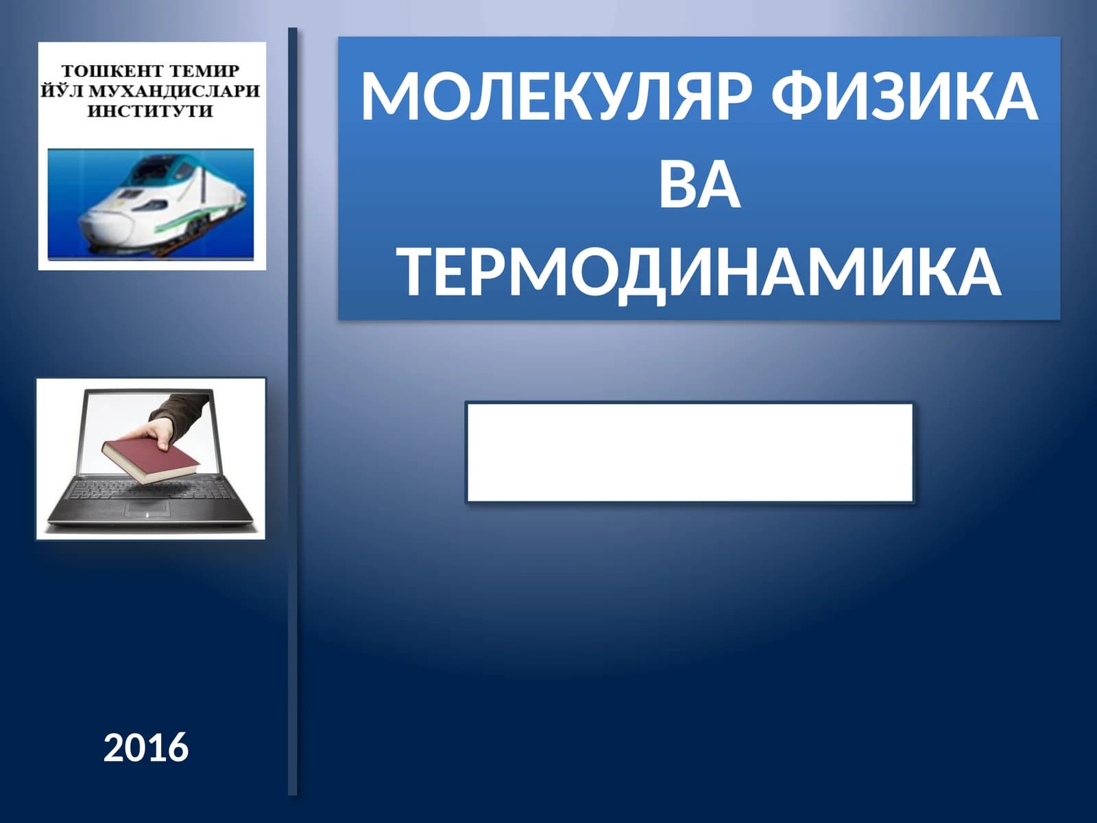 МОЛЕКУЛЯР ФИЗИКА ВА ТЕРМОДИНАМИКА