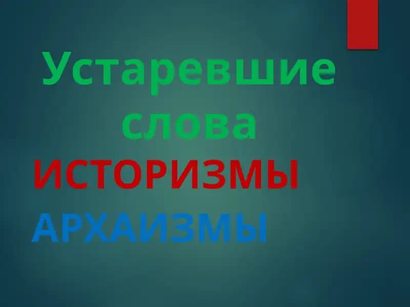 Устаревшие слова