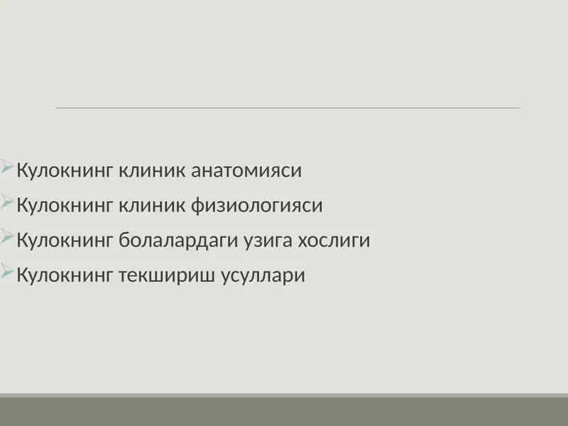 Кулокнинг клини канатомияси