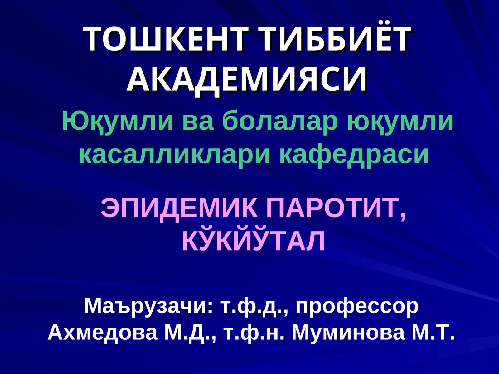 ЭПИДЕМИК ПАРОТИТ, КЎКЙЎТАЛ