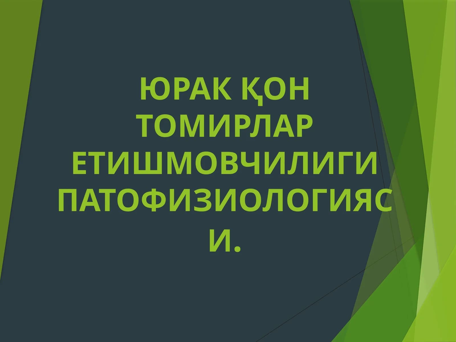 ЮРАКҚОН ТОМИРЛАРЕТИШМОВЧИЛИГИПАТОФИЗИОЛОГИЯСИ
