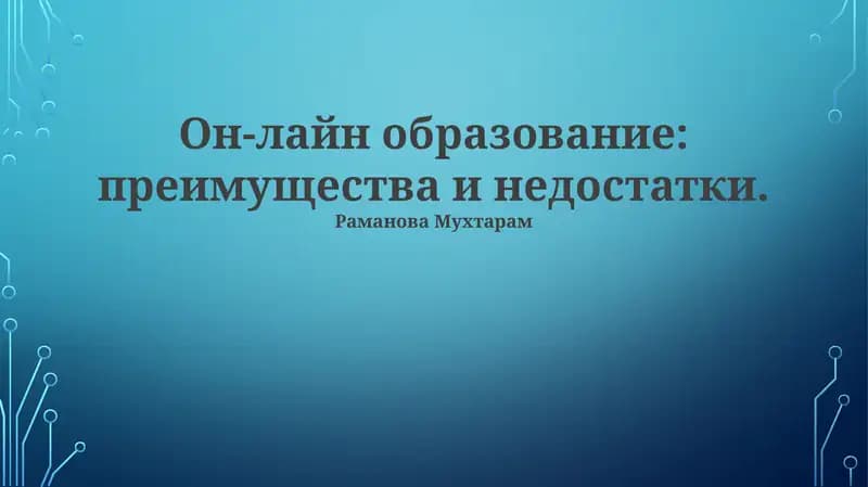 Он-лайн образование: преимущества и недостатки