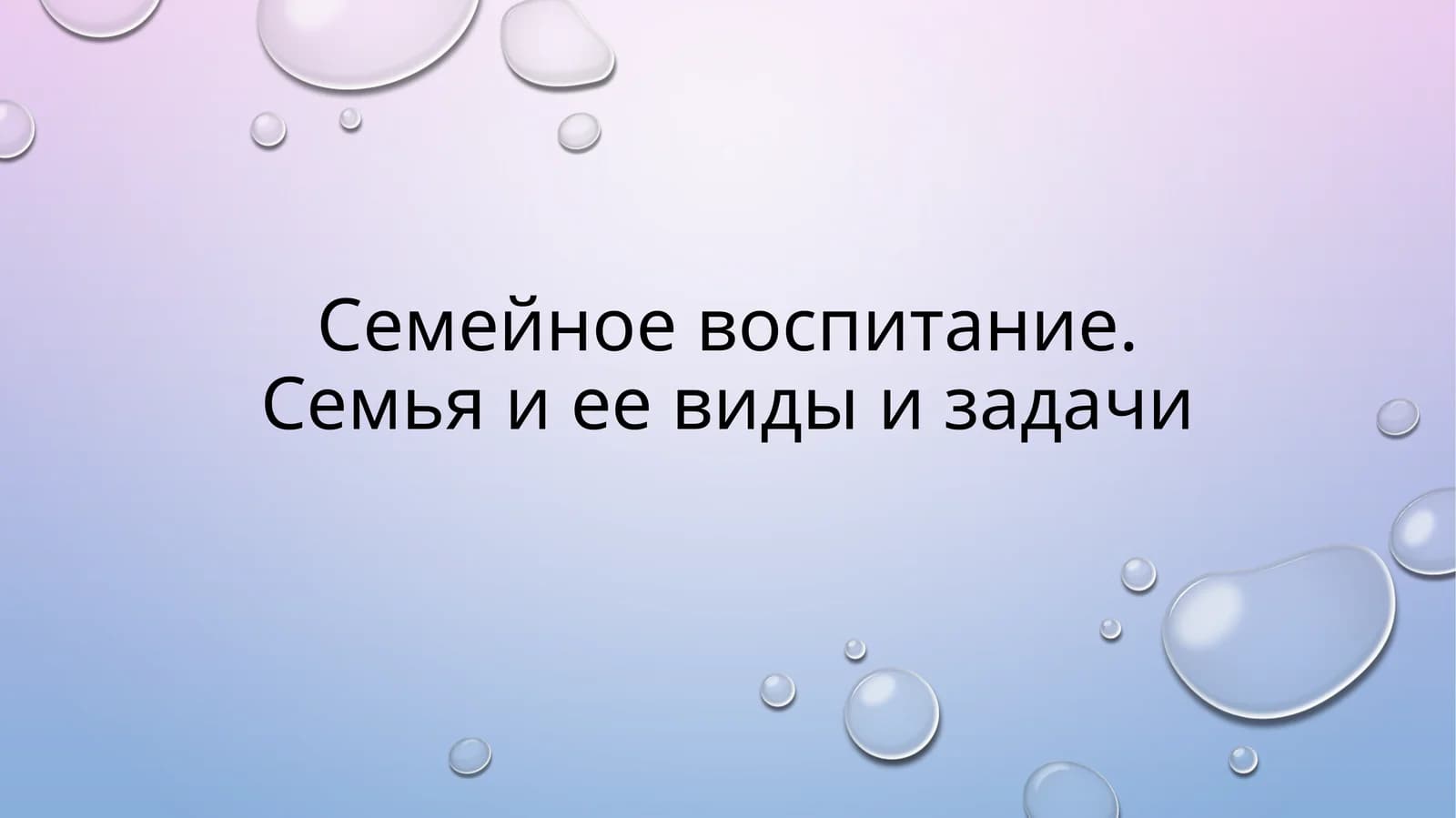 Семейное воспитание. Семья и ее виды и задачи