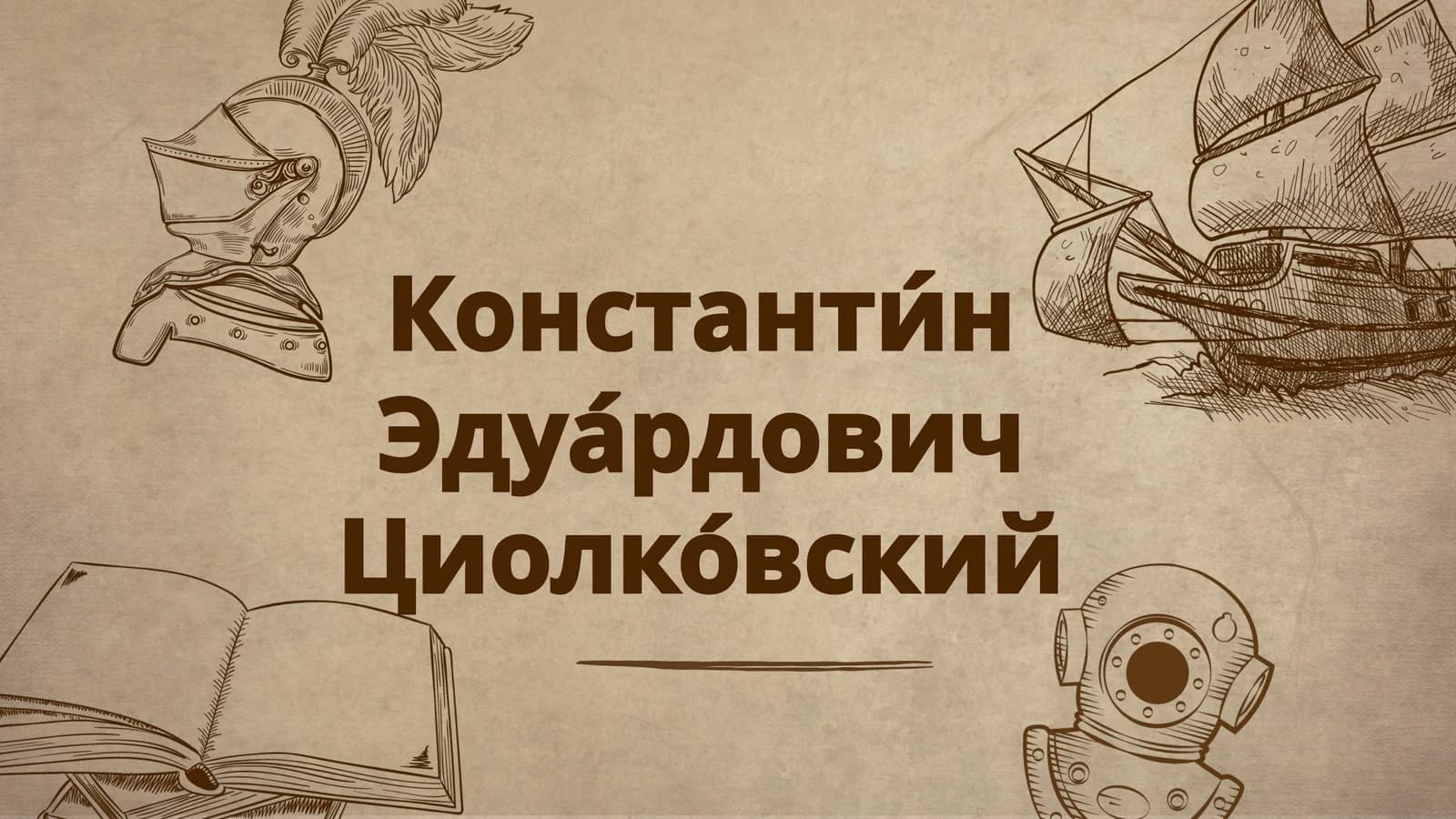 Константин Эдуардович Циолковский