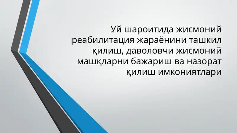 Уйшароитида жисмоний реабилитация жараёни ни ташкил қилиш, даволовчи жисмоний машқларни бажариш ва нazorat қилиш имкониятлари