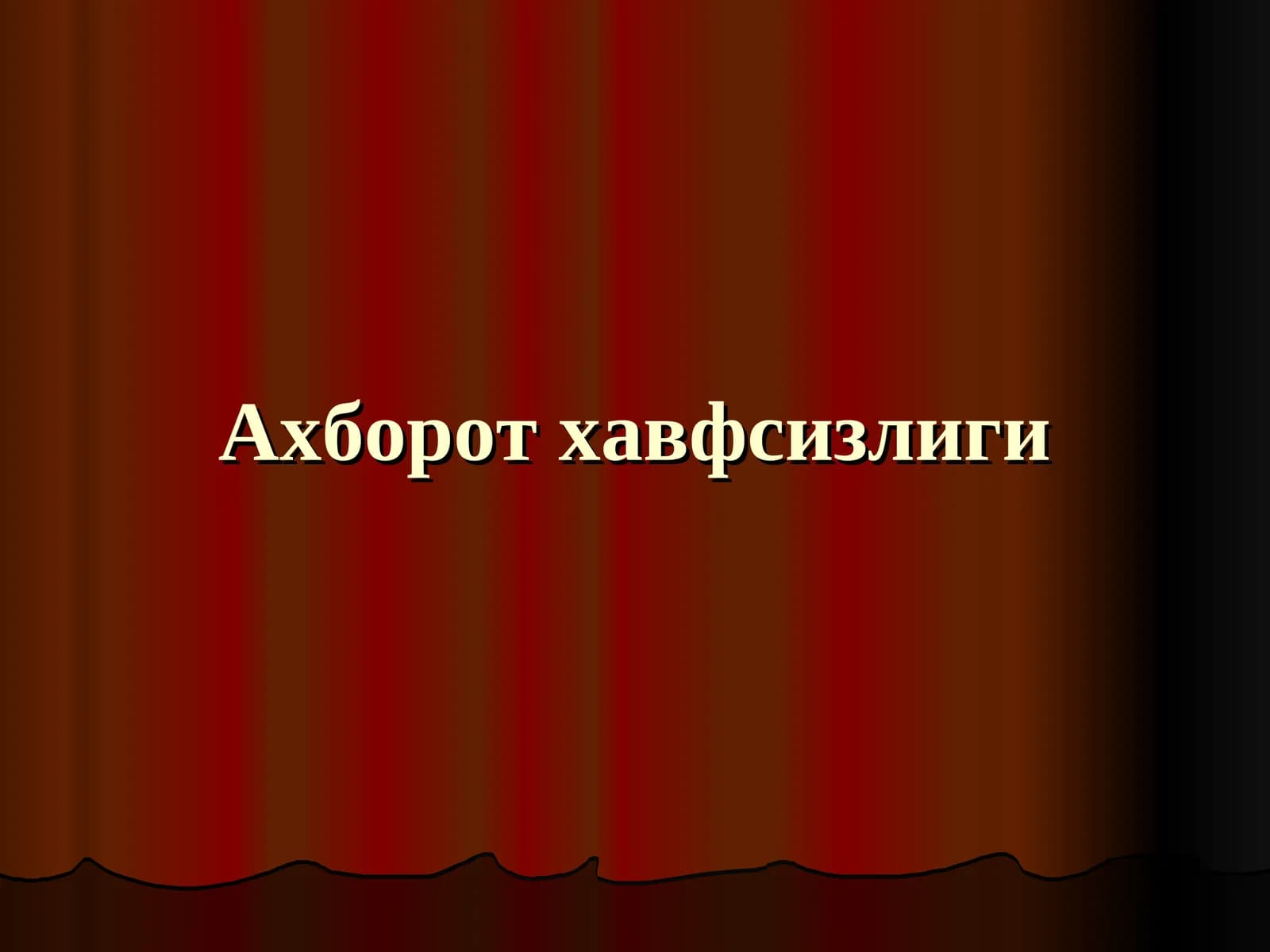 Ахборот хавфсизлиги