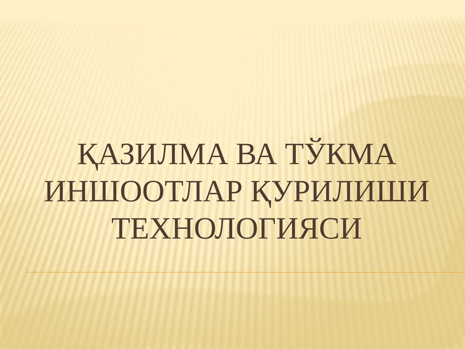 Қазилмават ўкма иншоотлар қурилиши технологияси