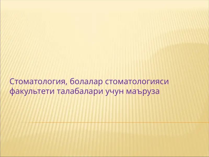 Болалар стоматологияси факультети