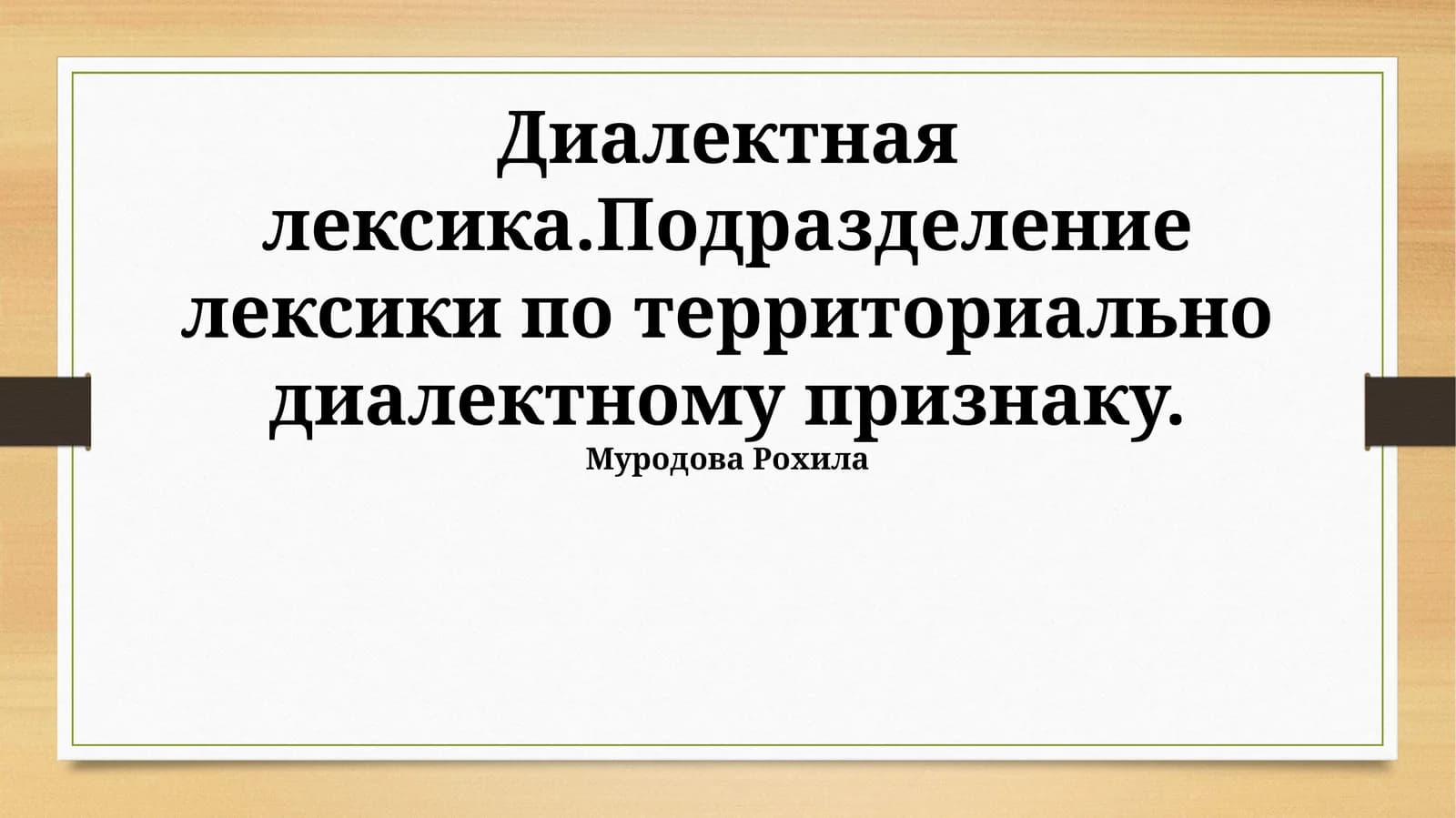 Диалектная лексика.Подразделение лексики по территориально диалектному признаку
