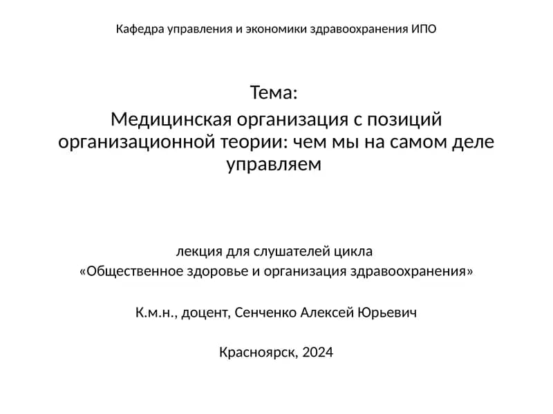 Медицинская организация с позиций организационной теории: чем мы на самом деле управляем