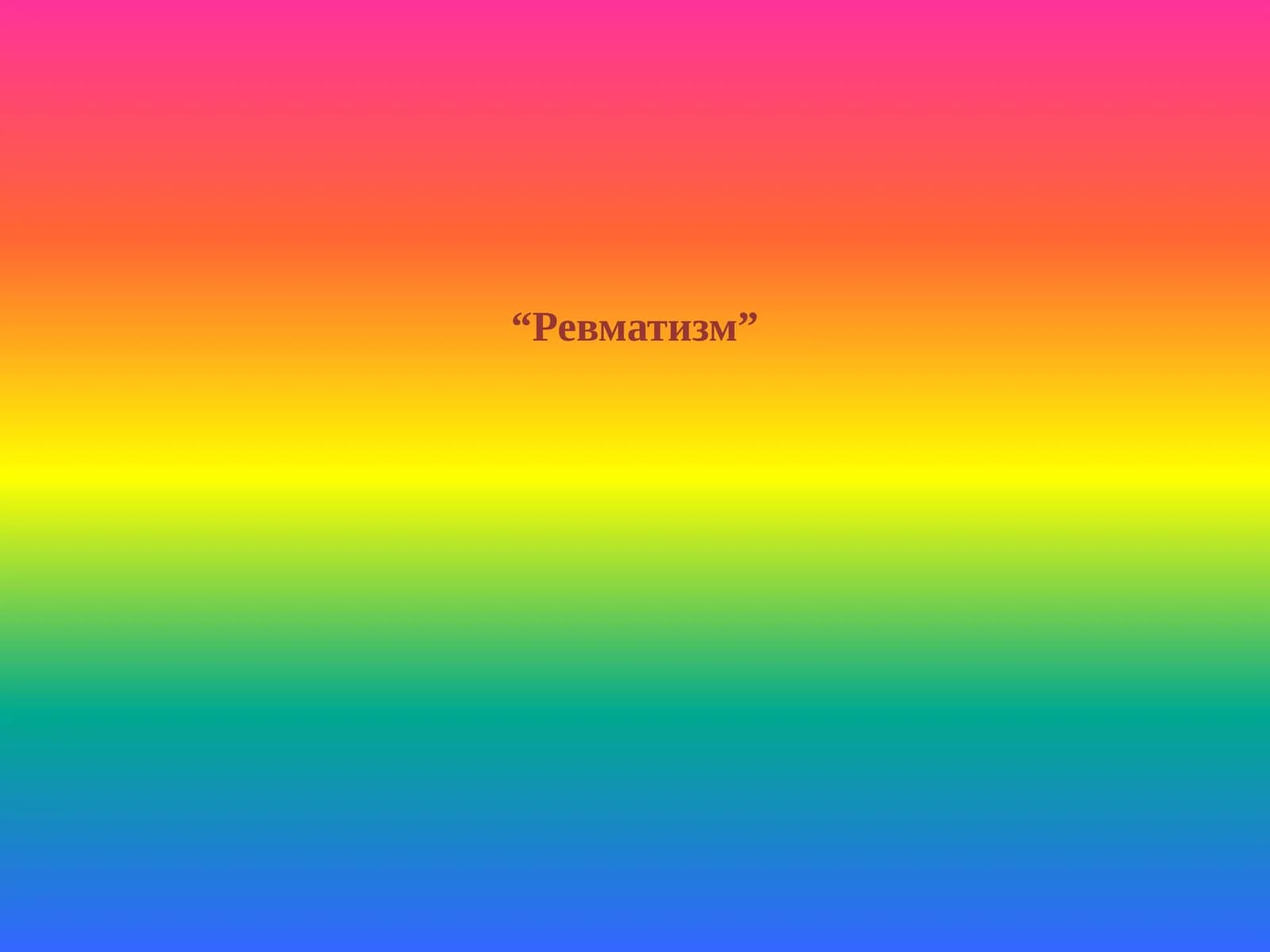 Ревматизм