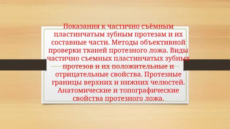 Қисман олиб қўйилувчи пластинкали тиш протезга бўлган кўрсатмалар ва унинг таркибий қисмлари