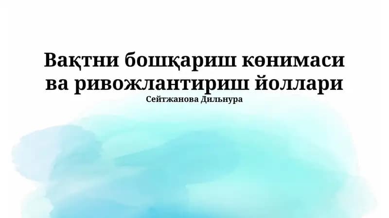 Вақтни бошқариш көнимаси ва ривожлантириш йоллари