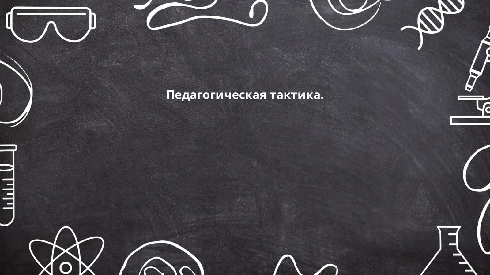 Педагогическая тактика в образовательном процессе
