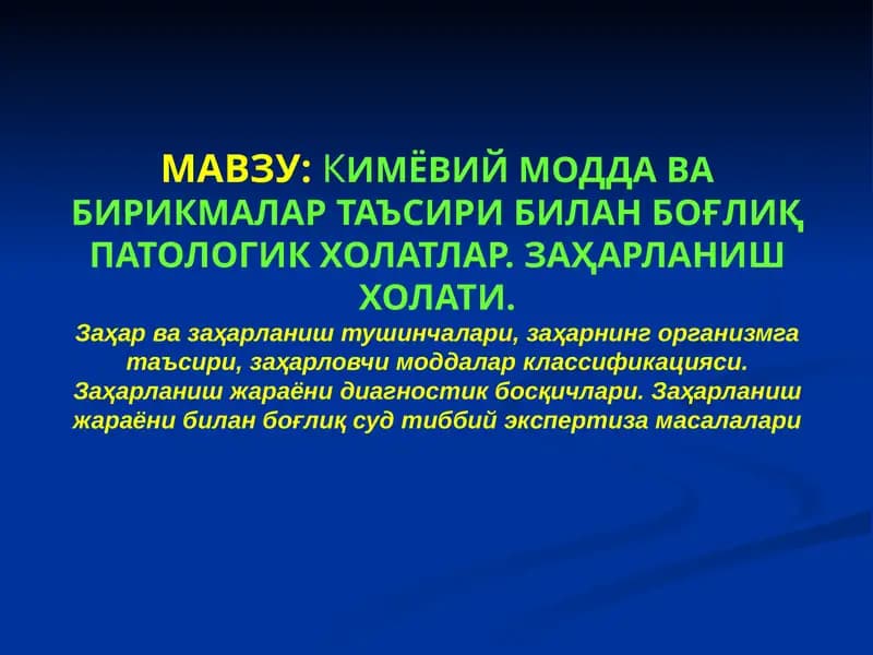 Кимёвий модда ва бирикмалар
