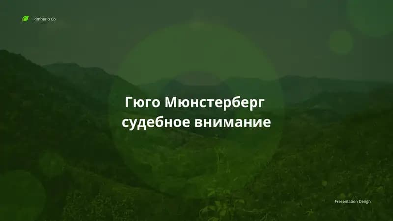 Гюго Мюнстерберг  судебное внимание