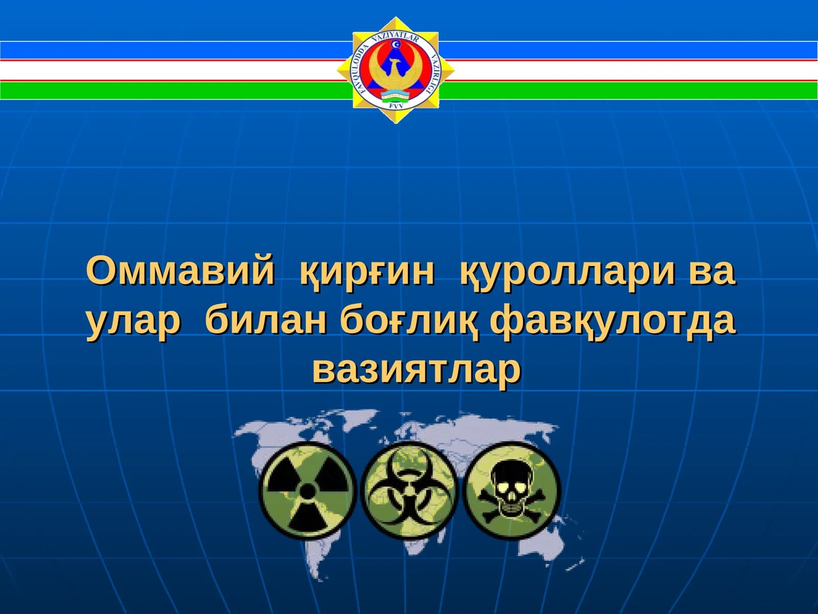 Оммавий қирғин қуроллари ва улар билан боғлиқ фавқулотда вазиятлар