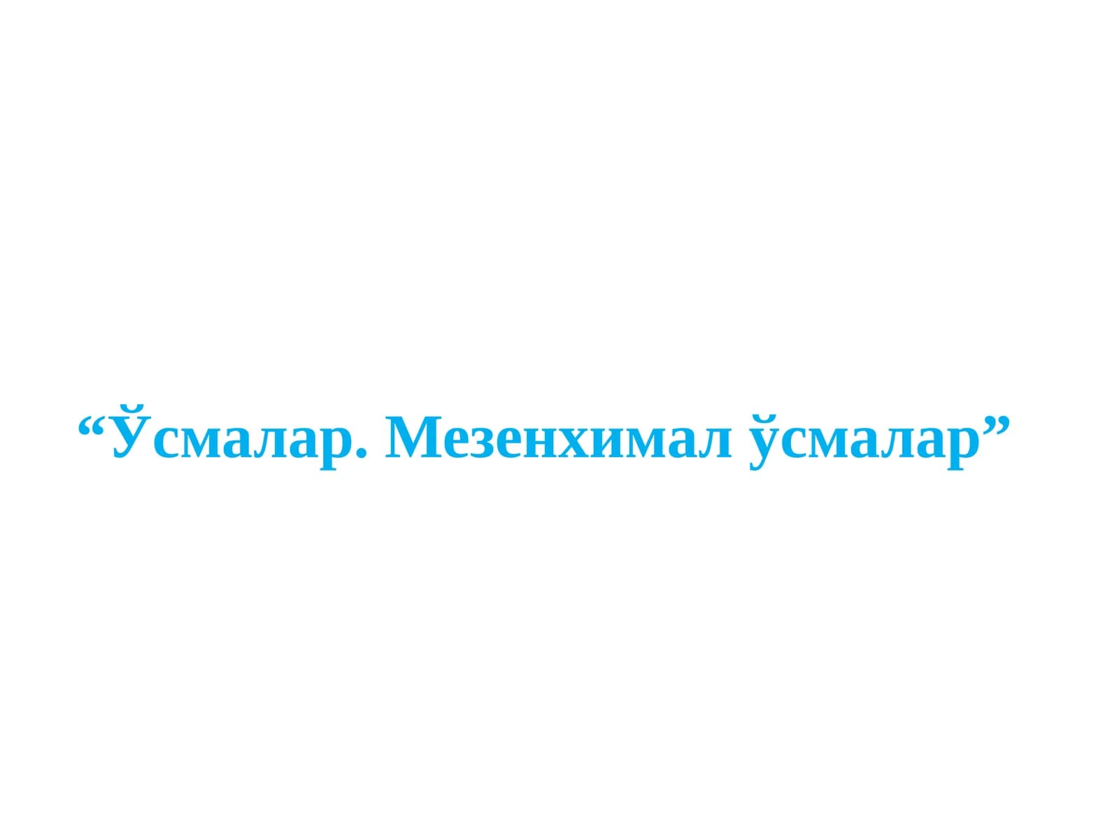 Ўсмалар.Мезенхимал ўсмалар