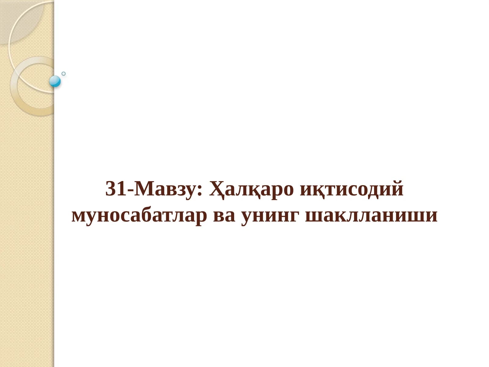 Ҳалқаро иқтисодий муносабатлар ва унинг шаклланиши