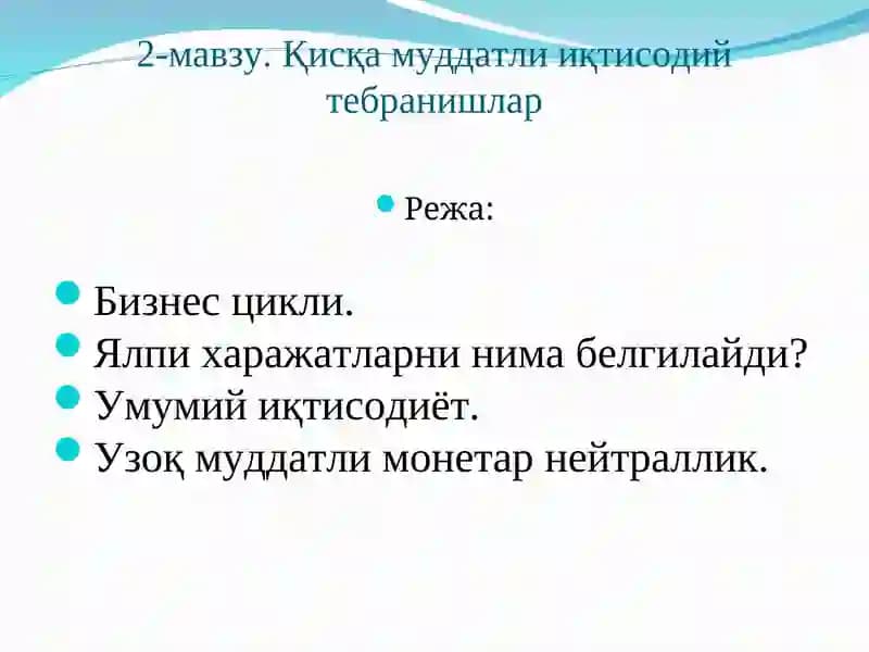 2-мавзу.Қисқа муддатли иқтисодий тебранишлар