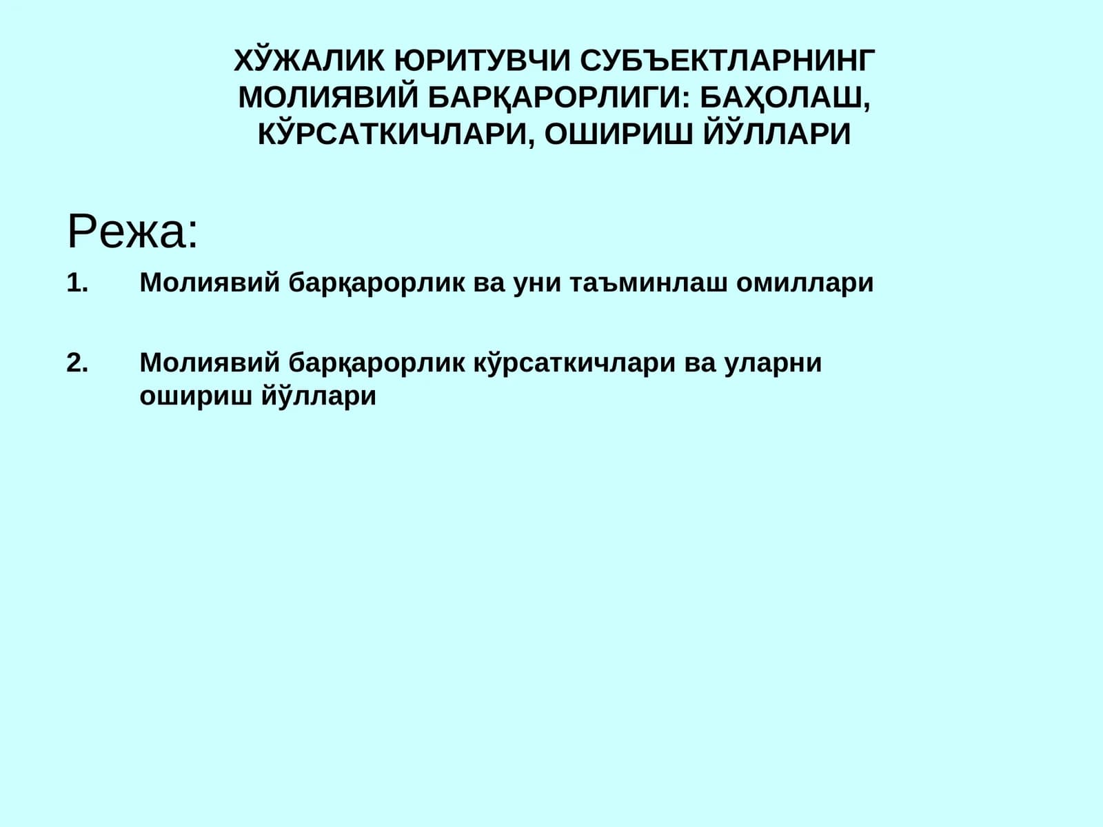 Молиявий барқарорлик ва уни таъминлашомиллари