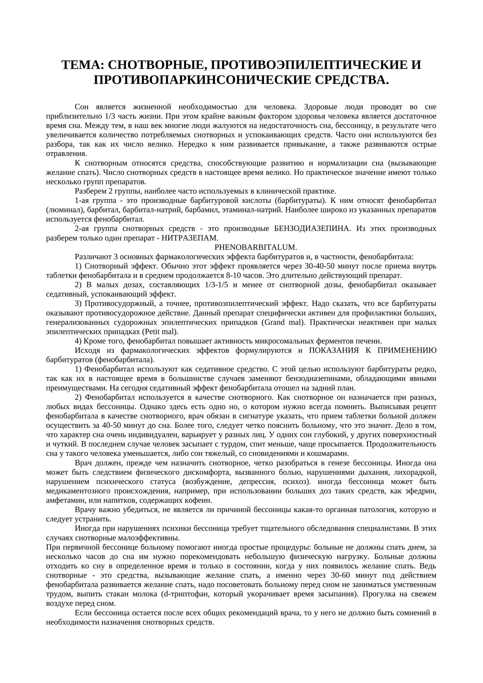 СНОТВОРНЫЕ, ПРОТИВОЭПИЛЕПТИЧЕСКИЕ И ПРОТИВОПАРКИНСОНИЧЕСКИЕ СРЕДСТВА