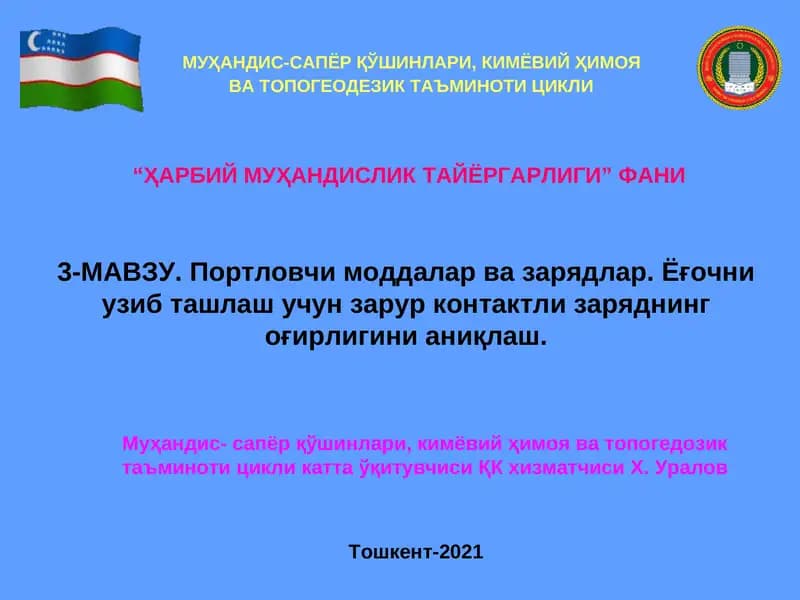 Муҳандис-сапёр қўшинлари, кимёвий ҳимоя ва топогедозик таъминоти цикли катта ўқитувчисиҚК хизматчисиХ. Уралов