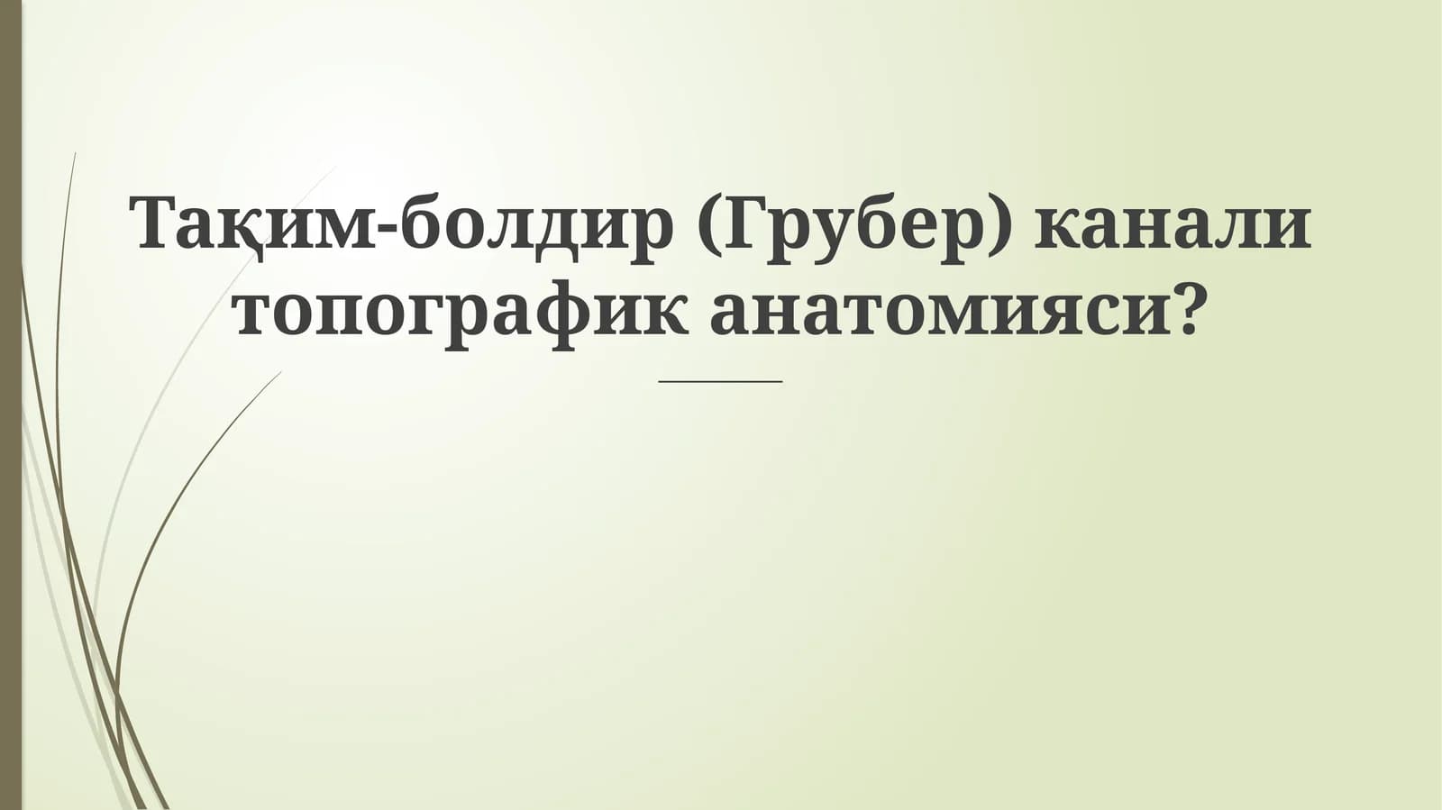 Тақим-болдир (Грубер) канали топографик анатомияси